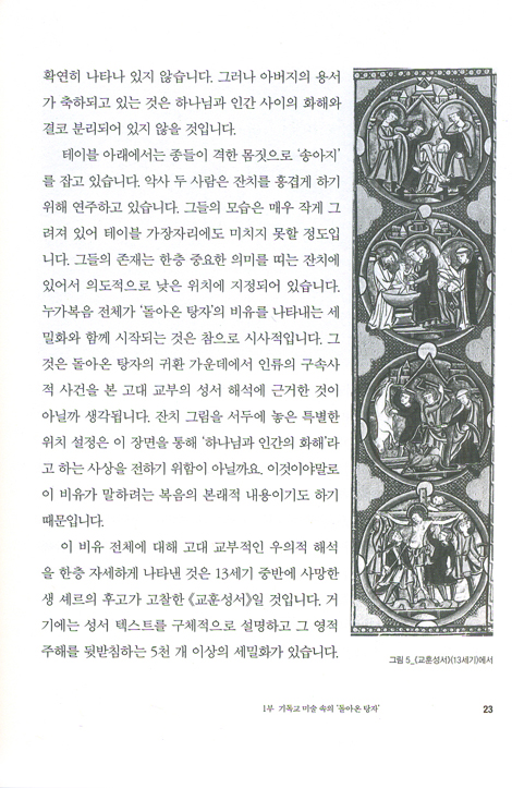 탕자의 정신사 (예수의 비유를 읽다)