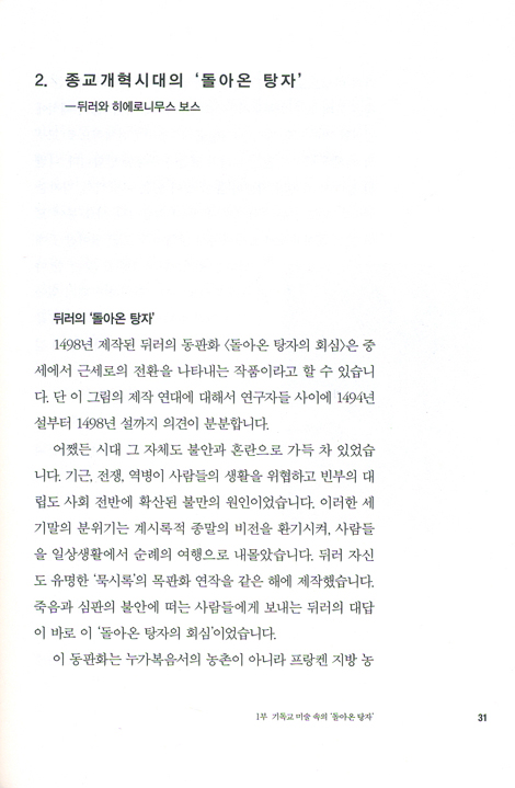 탕자의 정신사 (예수의 비유를 읽다)