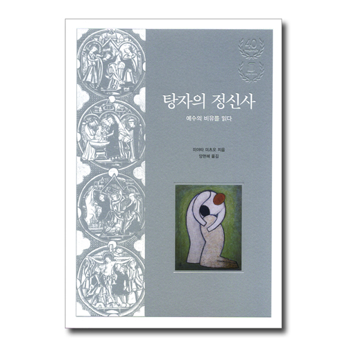탕자의 정신사 (예수의 비유를 읽다)