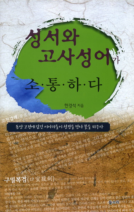 성서와 고사성어가 소통하다