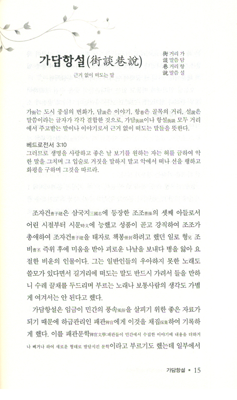 성서와 고사성어가 소통하다