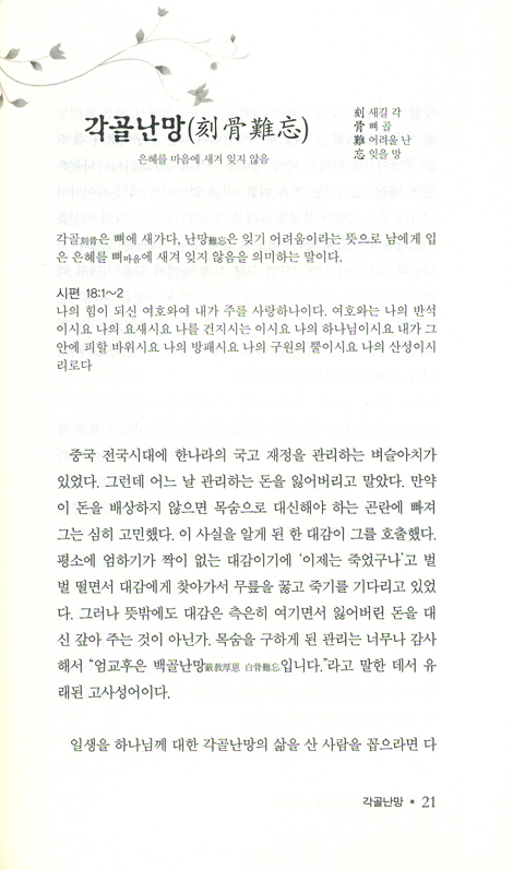 성서와 고사성어가 소통하다
