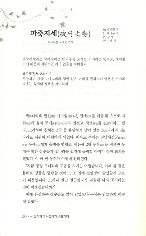 성서와 고사성어가 소통하다