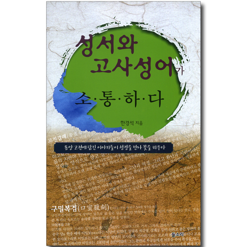 성서와 고사성어가 소통하다