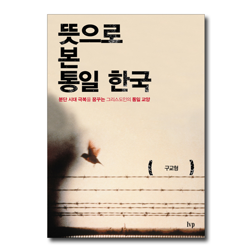 뜻으로 본 통일 한국 (분단 시대 극복을 꿈꾸는 그리스도인의 통일 교양)