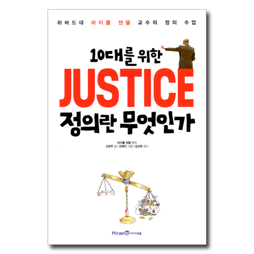 10대를 위한 JUSTICE 정의란 무엇인가