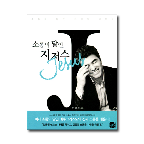 소통의 달인, 지저스