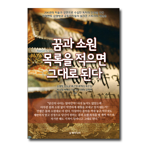 꿈과 소원 목록을 적으면 그대로 된다