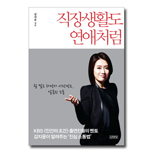 직장생활도 연애처럼