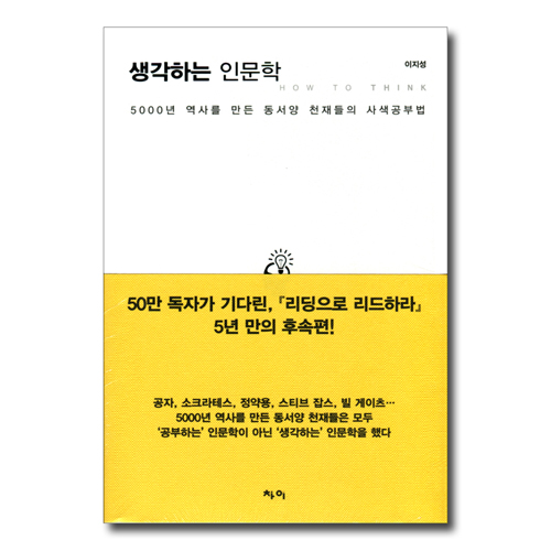 생각하는 인문학 (5000년 역사를 만든 동서양 천재들의 사색공부법)