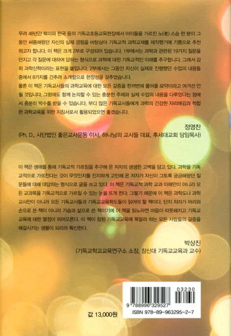 하나님을 만나는 과학수업