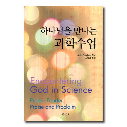 하나님을 만나는 과학수업