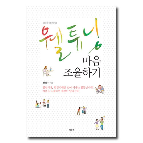 웰튜닝 마음 조율하기
