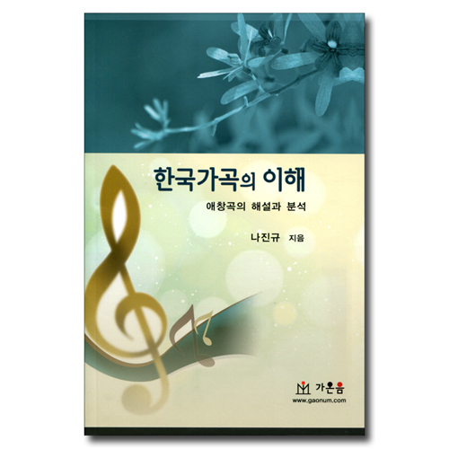 한국가곡의 이해 (애창곡의 해설과 분석)