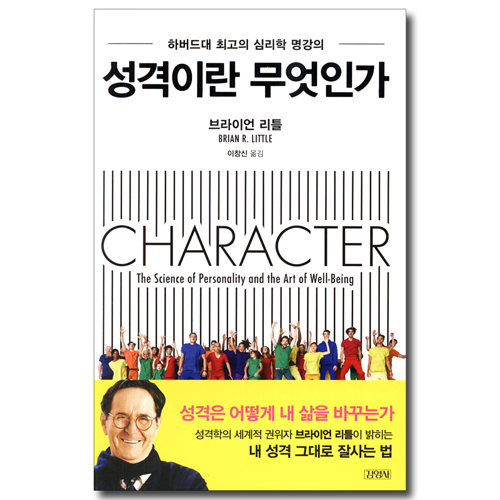 성격이란 무엇인가 (하버드대 최고의 심리학 명강의)