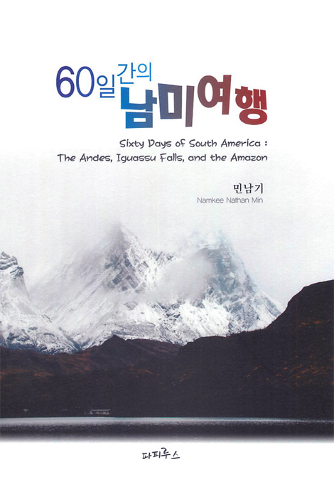 60일간의 남미 여행