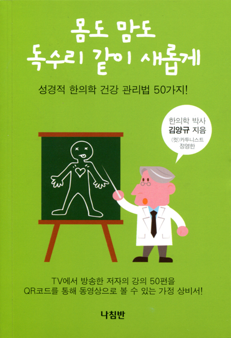 몸도 맘도 독수리 같이 새롭게 (성경적 한의학 건강 관리법 50가지!)