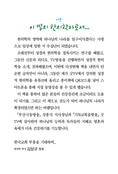 몸도 맘도 독수리 같이 새롭게 (성경적 한의학 건강 관리법 50가지!)