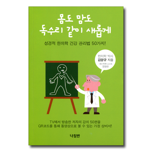 몸도 맘도 독수리 같이 새롭게 (성경적 한의학 건강 관리법 50가지!)