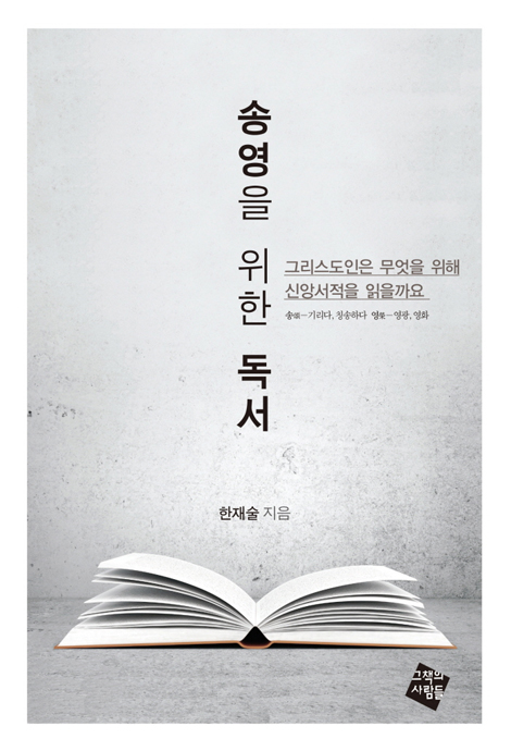 송영을 위한 독서 (그리스도인은 무엇을 위해 신앙서적을 읽을까요)