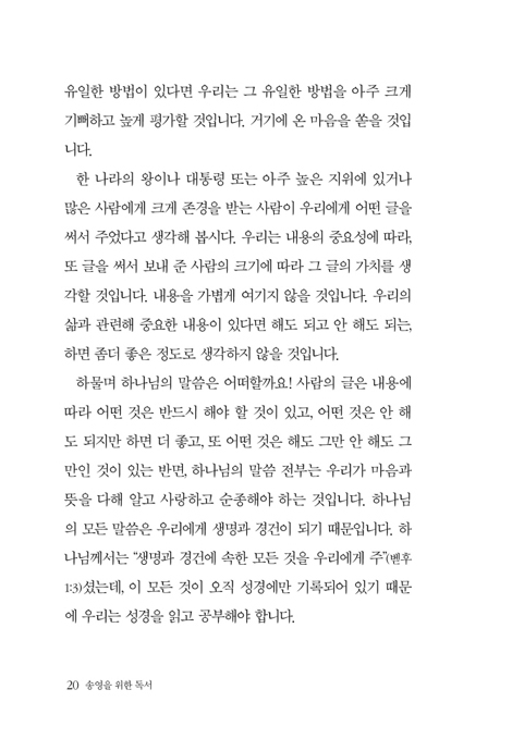 송영을 위한 독서 (그리스도인은 무엇을 위해 신앙서적을 읽을까요)