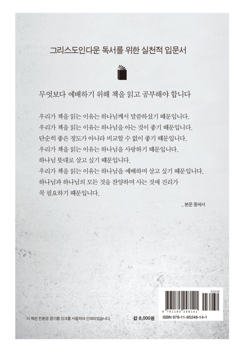 송영을 위한 독서 (그리스도인은 무엇을 위해 신앙서적을 읽을까요)
