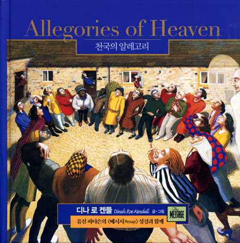 천국의 알레고리 (유진 피터슨의 메시지 성경과 함께)