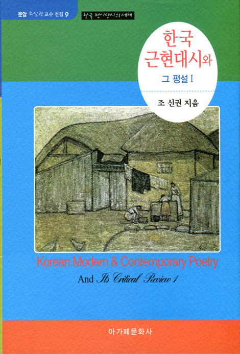 한국 근현대시와 그 평설 1 - 한국 형이상시의 세계 (운암 조신권 교수 전집 9)