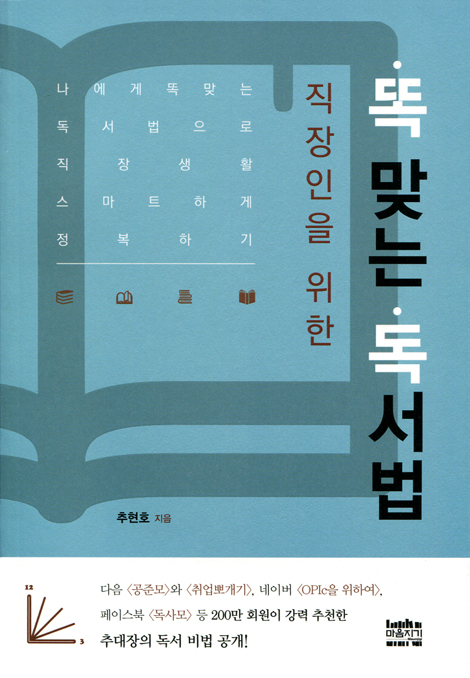 똑 맞는 독서법 (나에게 똑 맞는 독서법으로 직장 생활 스마트하게 정복하기)