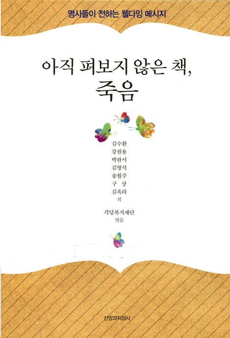 아직 펴보지 않은 책, 죽음 (명사들이 전하는 웰다잉 메시지)