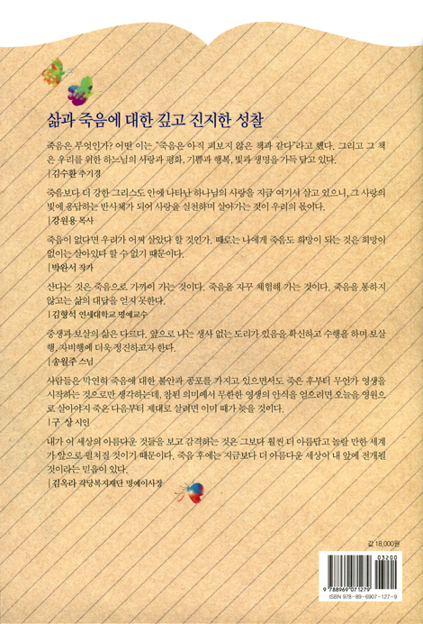 아직 펴보지 않은 책, 죽음 (명사들이 전하는 웰다잉 메시지)