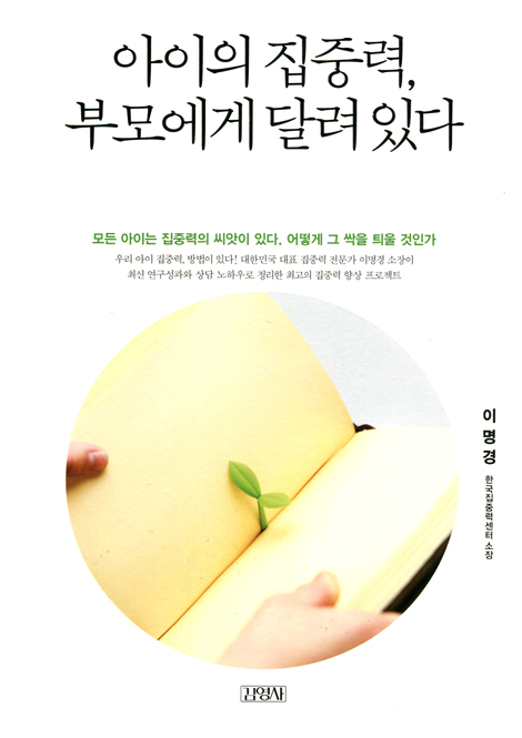 아이의 집중력, 부모에게 달려있다