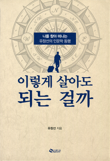 이렇게 살아도 되는 걸까 (나를 찾아 떠나는 유창선의 인문학 동행)