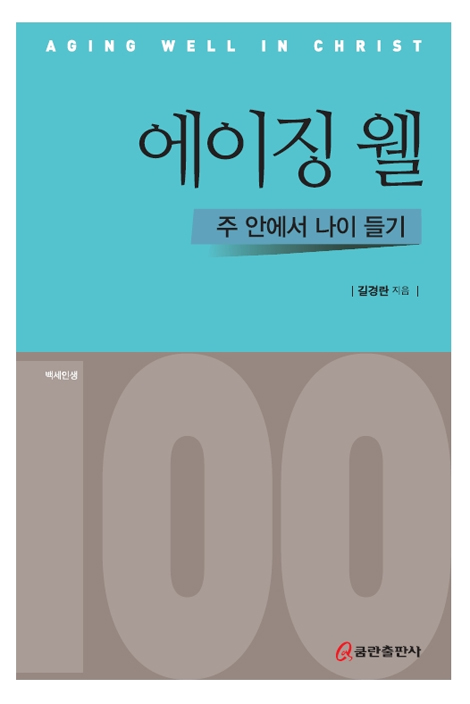 에이징 웰 (주 안에서 나이 들기)