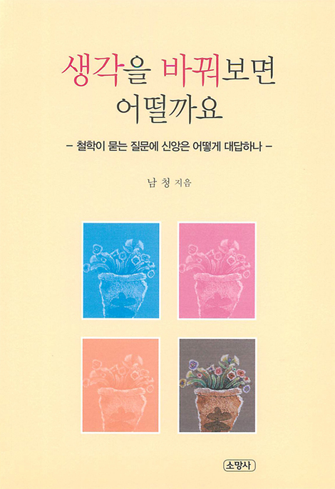 생각을 바꿔보면 어떨까요 (철학이 묻는 질문에 신앙은 어떻게 대답하나)