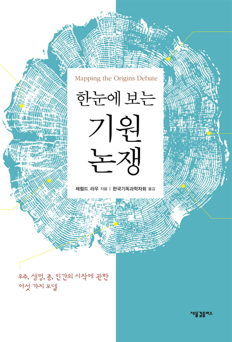 한눈에 보는 기원 논쟁 (우주, 생명, 종, 인간의 시작에 관한 여섯 가지 모델)