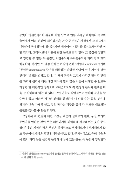 한눈에 보는 기원 논쟁 (우주, 생명, 종, 인간의 시작에 관한 여섯 가지 모델)