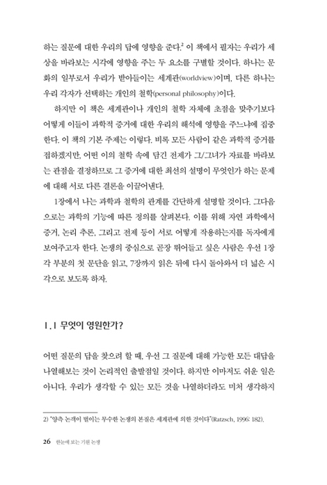 한눈에 보는 기원 논쟁 (우주, 생명, 종, 인간의 시작에 관한 여섯 가지 모델)