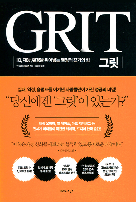 그릿 (IQ,재능,환경을 뛰어넘는 열정적 끈기의 힘)