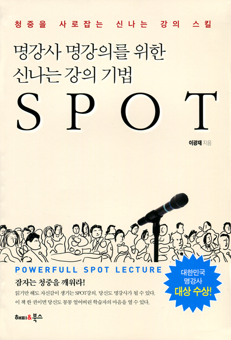 명강사 명강의를 위한 신나는 강의 기법 SPOT (청중을 사로잡는 신나는 강의 스킬)