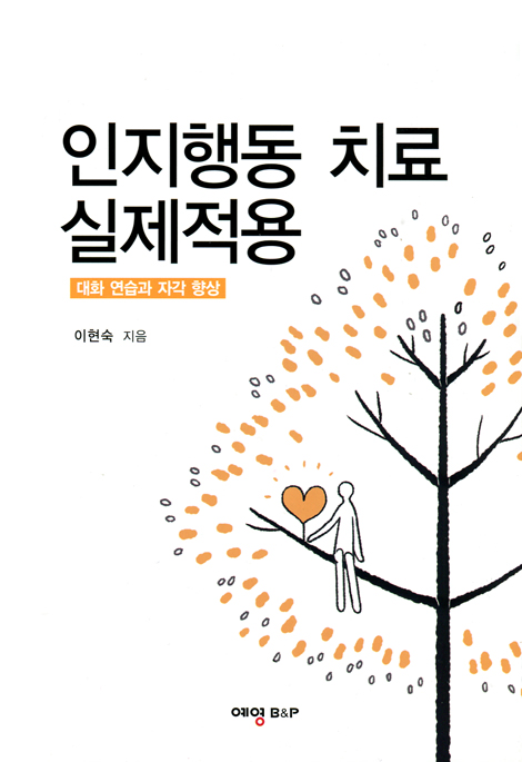 인지행동 치료 실제적용 (대화 연습과 자각 향상)