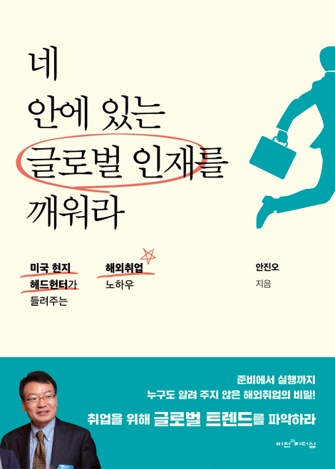 네 안에 있는 글로벌 인재를 깨워라 (미국 현지 헤드헌터가 들려주는 해외취업 노하우)