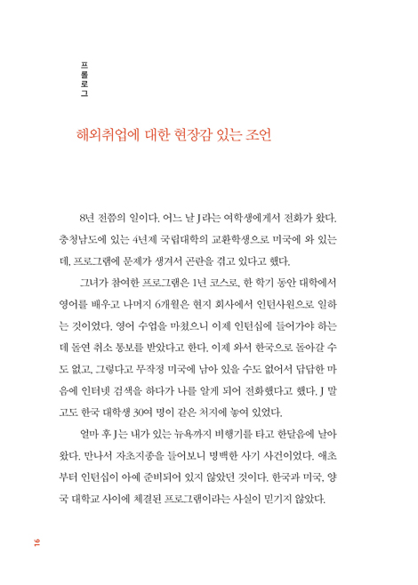 네 안에 있는 글로벌 인재를 깨워라 (미국 현지 헤드헌터가 들려주는 해외취업 노하우)