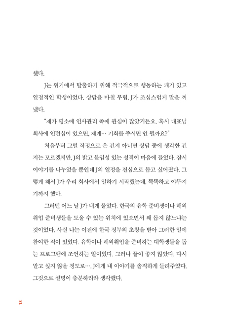 네 안에 있는 글로벌 인재를 깨워라 (미국 현지 헤드헌터가 들려주는 해외취업 노하우)