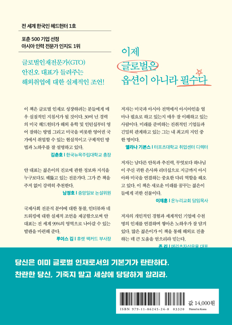 네 안에 있는 글로벌 인재를 깨워라 (미국 현지 헤드헌터가 들려주는 해외취업 노하우)