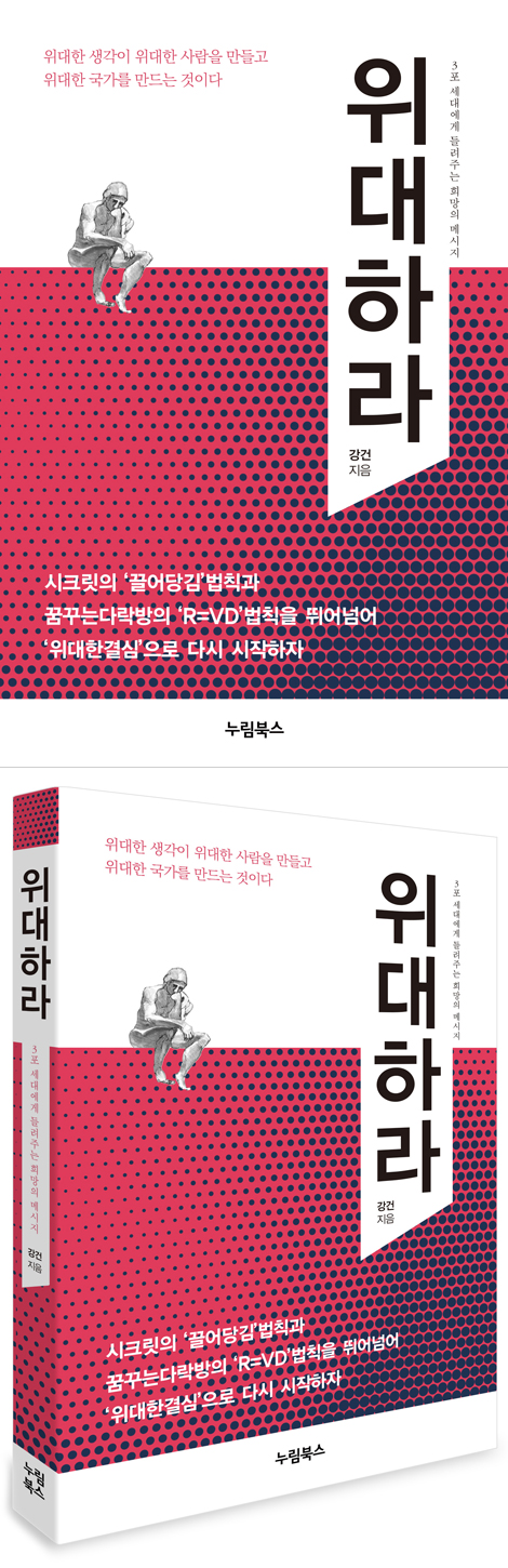 위대하라 (3포 세대에게 들려주는 희망의 메시지)