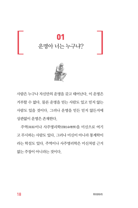 위대하라 (3포 세대에게 들려주는 희망의 메시지)