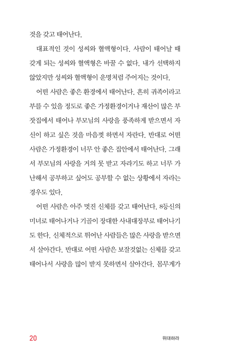 위대하라 (3포 세대에게 들려주는 희망의 메시지)