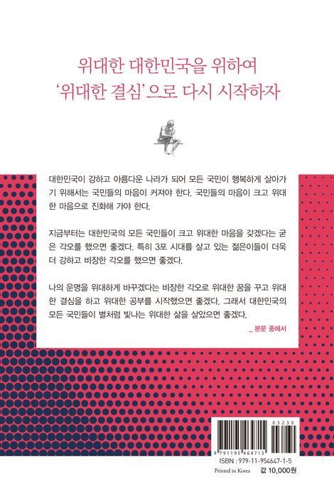 위대하라 (3포 세대에게 들려주는 희망의 메시지)