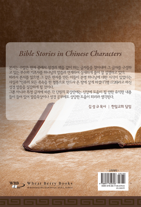 한자에 담긴 성경 이야기